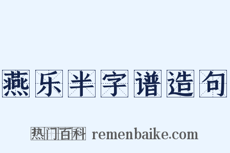 燕乐半字谱造句是什么意思的图片